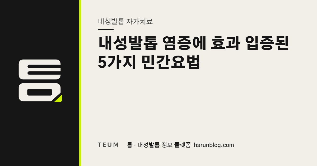 내성발톱 염증에 효과 입증된 5가지 민간요법 — 틈 내성발톱 정보 플랫폼