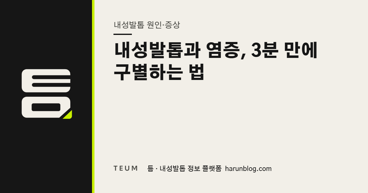 내성발톱과 염증, 3분 만에 구별하는 법 — 틈 내성발톱 정보 플랫폼