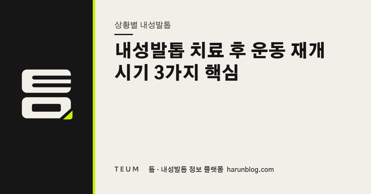 내성발톱 치료 후 운동 재개 시기 3가지 핵심 — 틈 내성발톱 정보 플랫폼