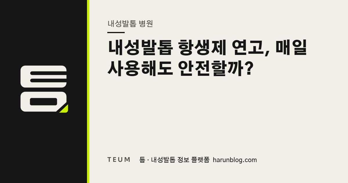 내성발톱 항생제 연고, 매일 사용해도 안전할까? — 틈 내성발톱 정보 플랫폼