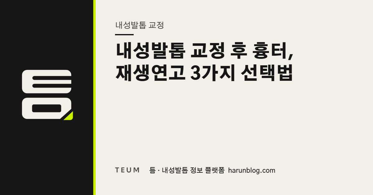 내성발톱 교정 후 흉터, 재생연고 3가지 선택법 — 틈 내성발톱 정보 플랫폼
