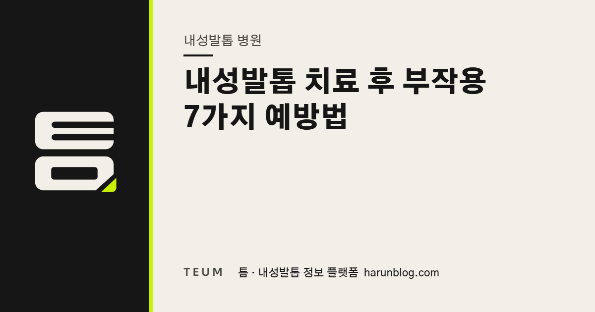 내성발톱 치료 후 부작용 7가지 예방법 — 틈 내성발톱 정보 플랫폼