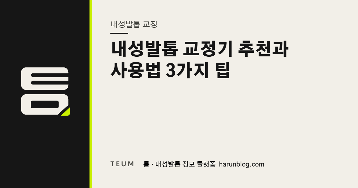 내성발톱 교정기 추천과 사용법 3가지 팁 — 틈 내성발톱 정보 플랫폼