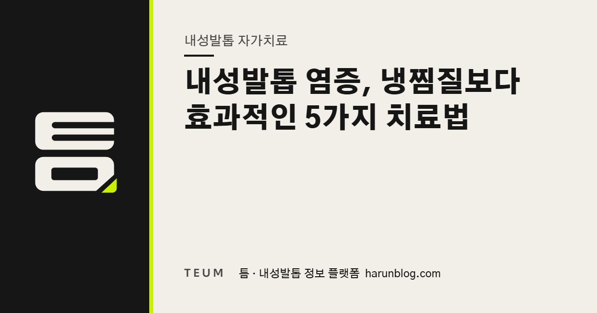 내성발톱 염증, 냉찜질보다 효과적인 5가지 치료법 — 틈 내성발톱 정보 플랫폼