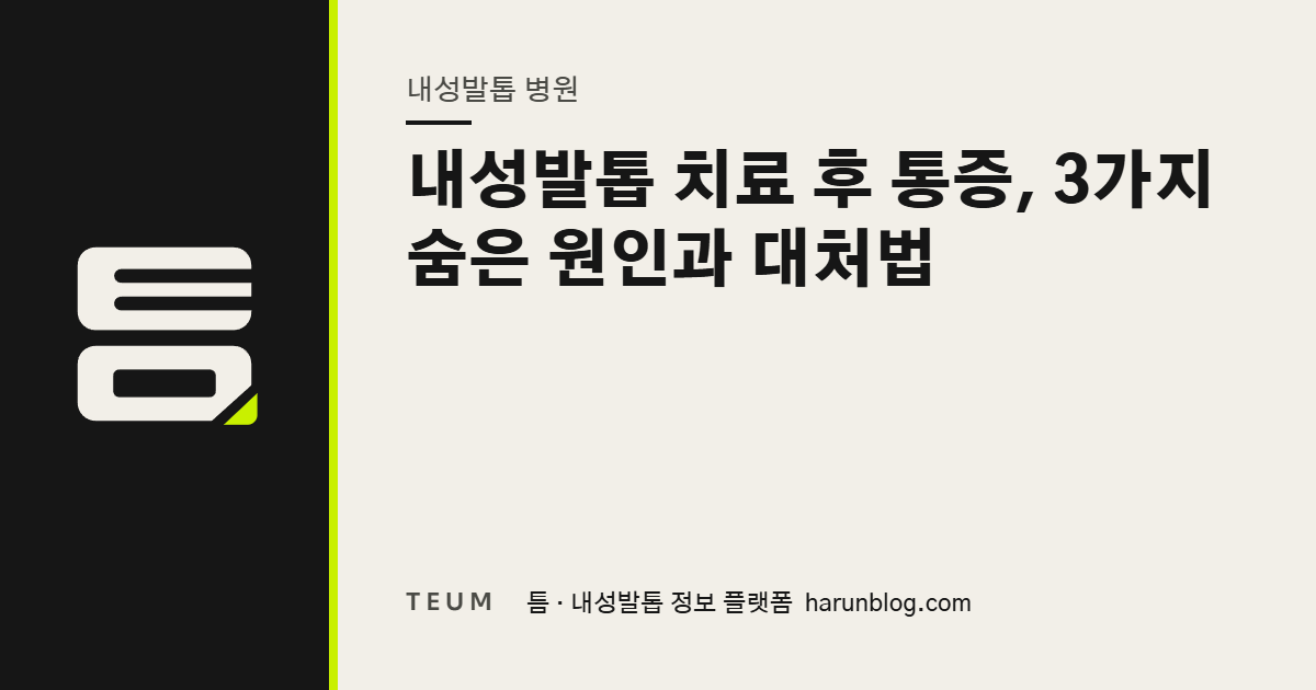 내성발톱 치료 후 통증, 3가지 숨은 원인과 대처법 — 틈 내성발톱 정보 플랫폼