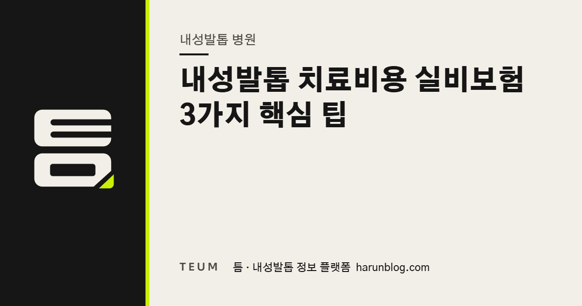 내성발톱 치료비용 실비보험 3가지 핵심 팁 — 틈 내성발톱 정보 플랫폼