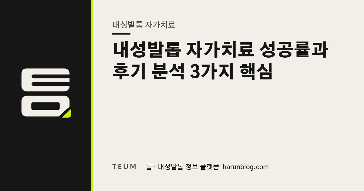 내성발톱 자가치료 성공률과 후기 분석 3가지 핵심 — 틈 내성발톱 정보 플랫폼