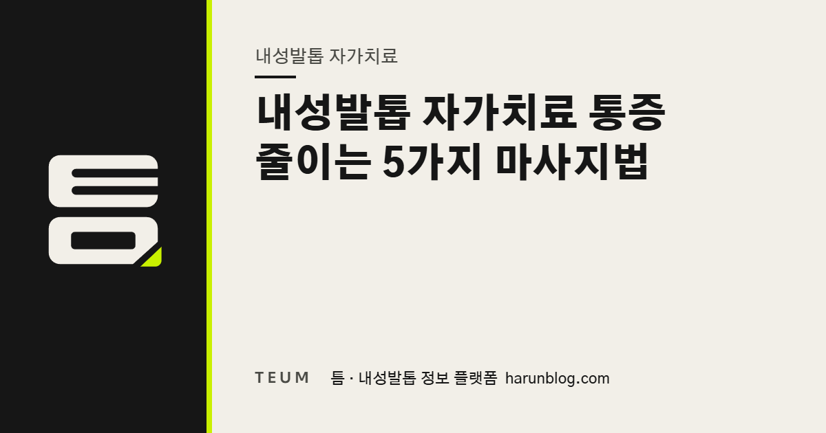 내성발톱 자가치료 통증 줄이는 5가지 마사지법 — 틈 내성발톱 정보 플랫폼