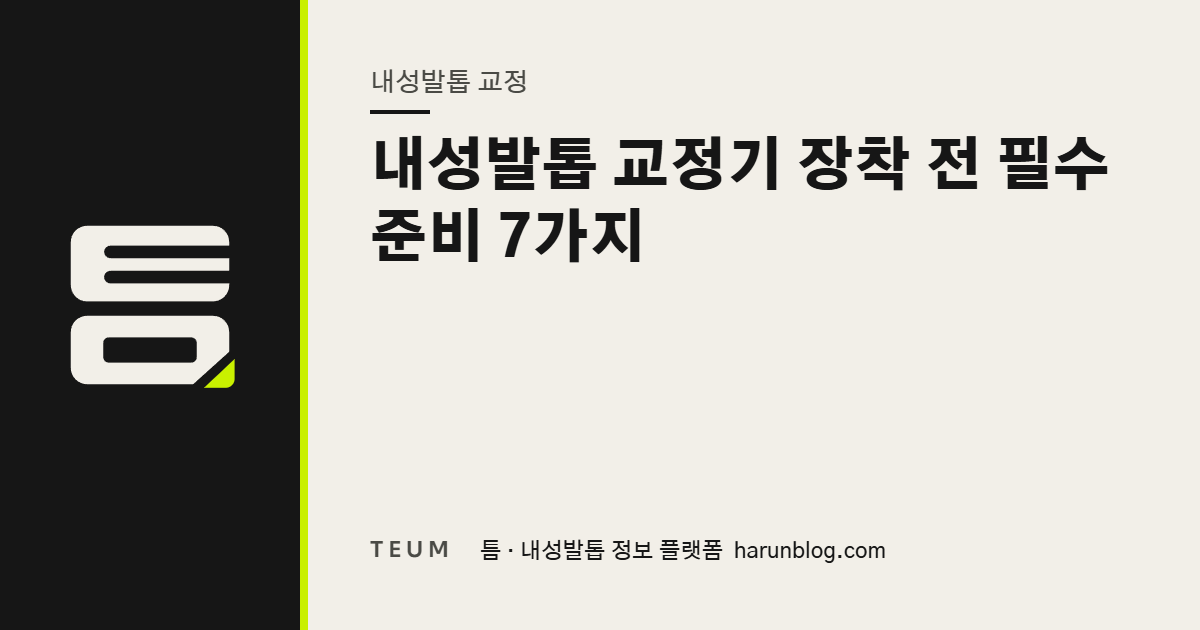 내성발톱 교정기 장착 전 필수 준비 7가지 — 틈 내성발톱 정보 플랫폼