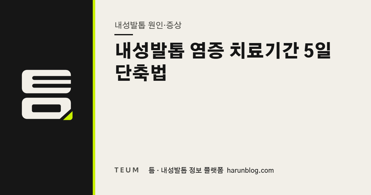 내성발톱 염증 치료기간 5일 단축법 — 틈 내성발톱 정보 플랫폼