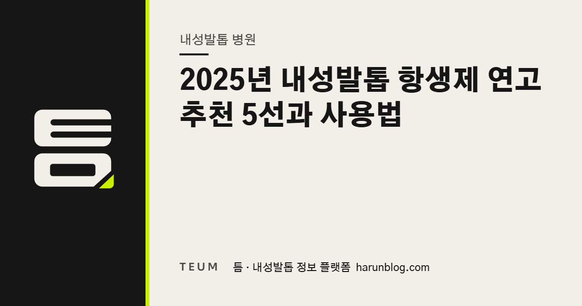 2025년 내성발톱 항생제 연고 추천 5선과 사용법 — 틈 내성발톱 정보 플랫폼