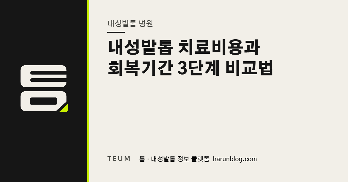 내성발톱 치료비용과 회복기간 3단계 비교법 — 틈 내성발톱 정보 플랫폼