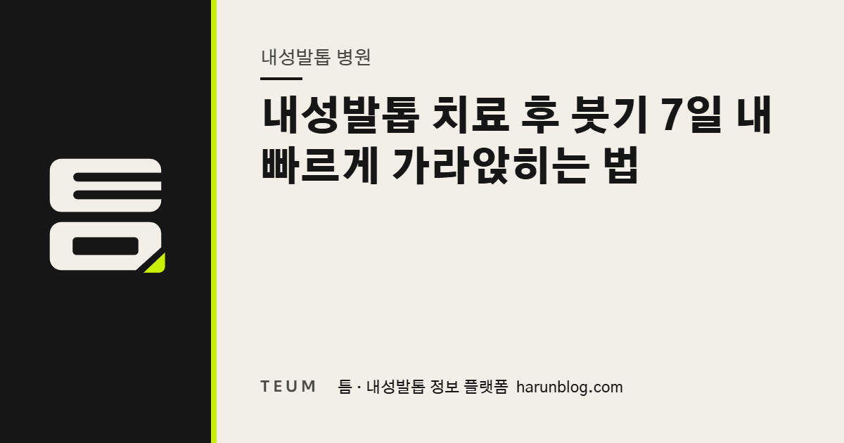 내성발톱 치료 후 붓기 7일 내 빠르게 가라앉히는 법 — 틈 내성발톱 정보 플랫폼