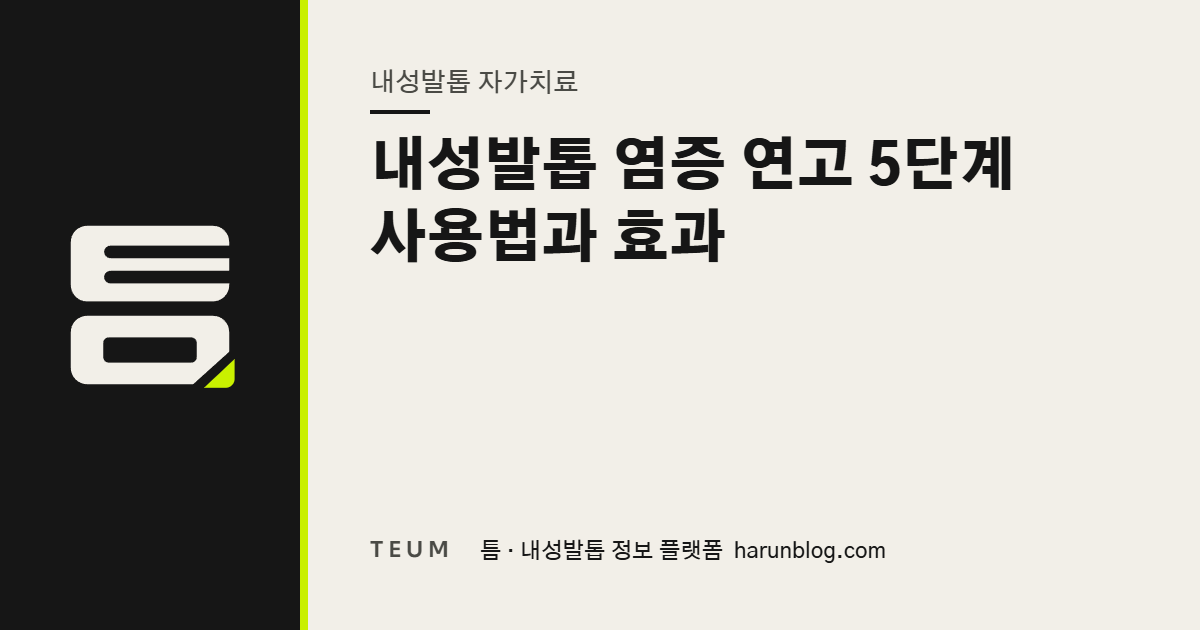 내성발톱 염증 연고 5단계 사용법과 효과 — 틈 내성발톱 정보 플랫폼
