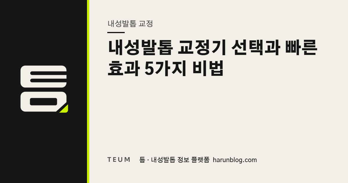 내성발톱 교정기 선택과 빠른 효과 5가지 비법 — 틈 내성발톱 정보 플랫폼
