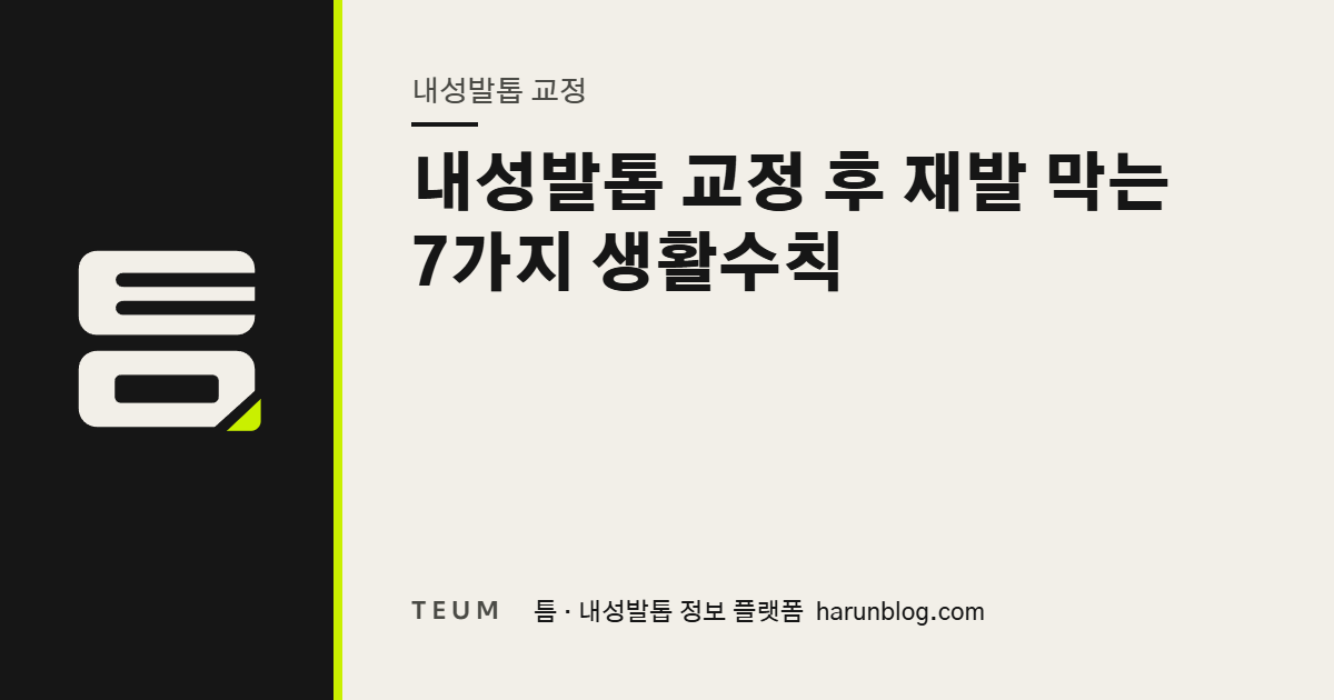 내성발톱 교정 후 재발 막는 7가지 생활수칙 — 틈 내성발톱 정보 플랫폼