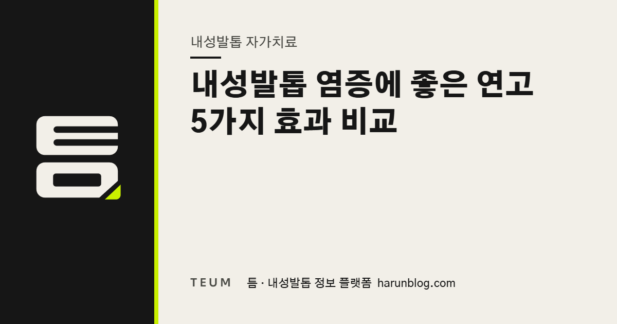내성발톱 염증에 좋은 연고 5가지 효과 비교 — 틈 내성발톱 정보 플랫폼
