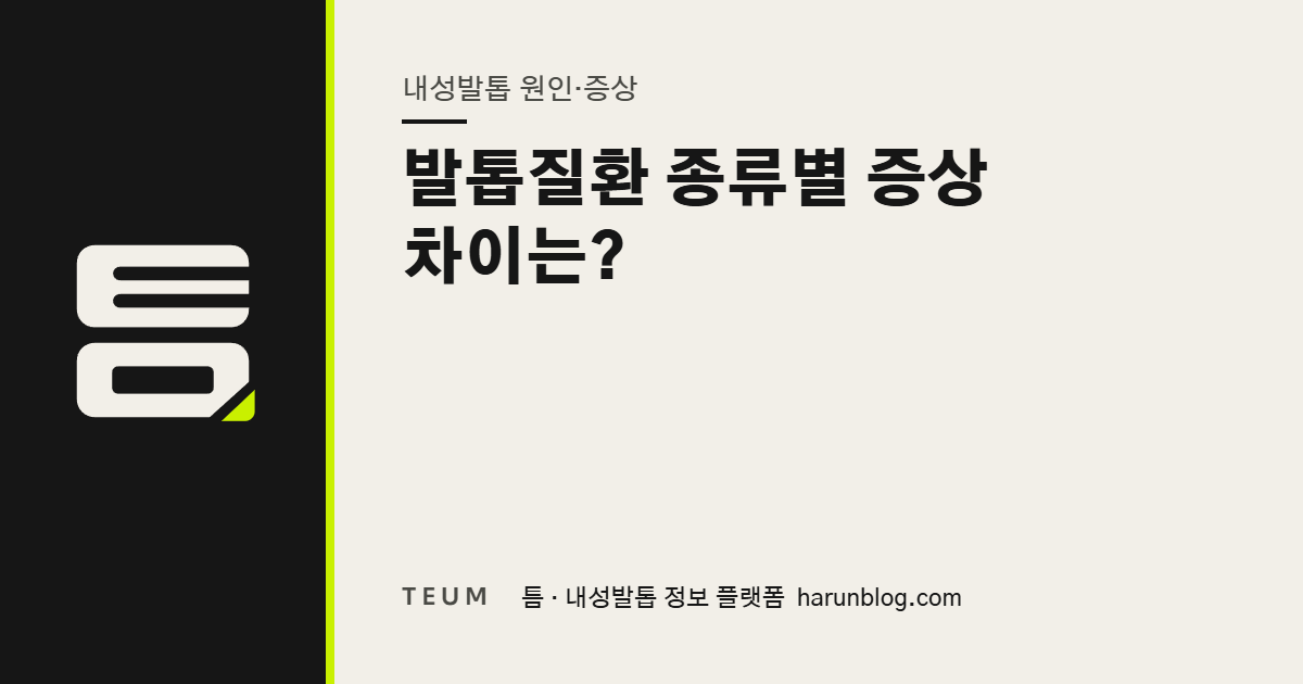 발톱질환 종류별 증상 차이는? — 틈 내성발톱 정보 플랫폼