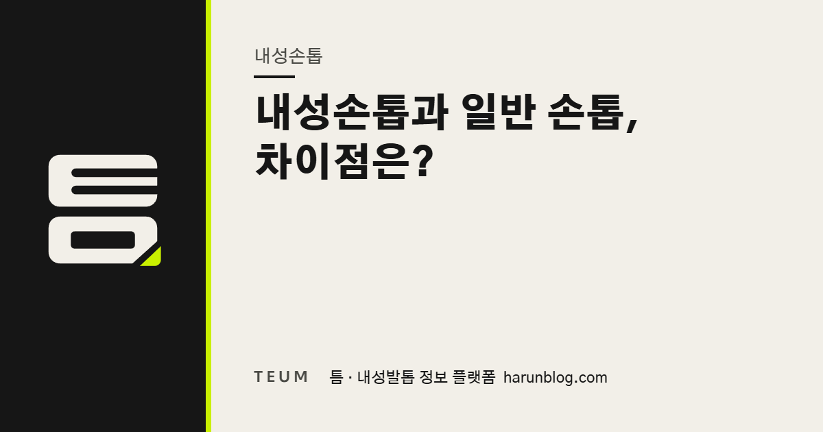 내성손톱과 일반 손톱, 차이점은? — 틈 내성발톱 정보 플랫폼