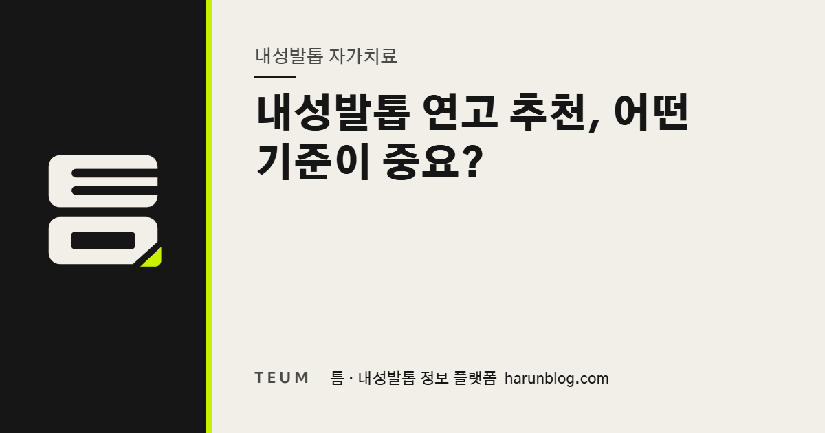 내성발톱 연고 추천, 어떤 기준이 중요? — 틈 내성발톱 정보 플랫폼