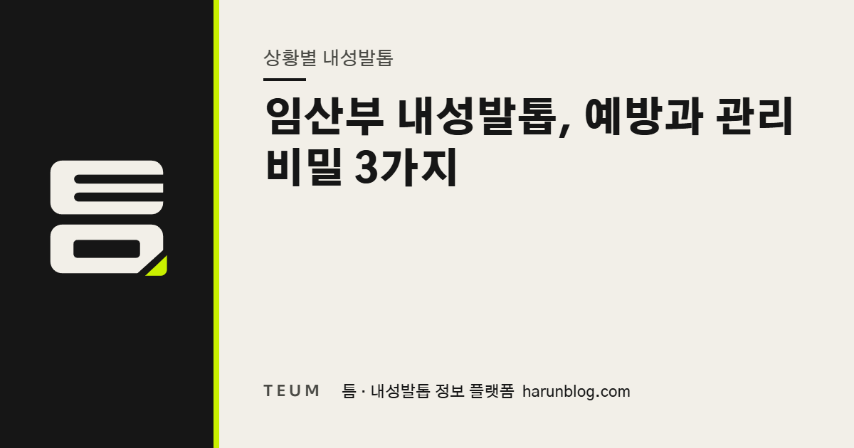 임산부 내성발톱, 예방과 관리 비밀 3가지 — 틈 내성발톱 정보 플랫폼