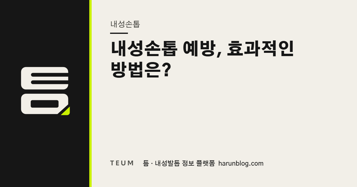 내성손톱 예방, 효과적인 방법은? — 틈 내성발톱 정보 플랫폼