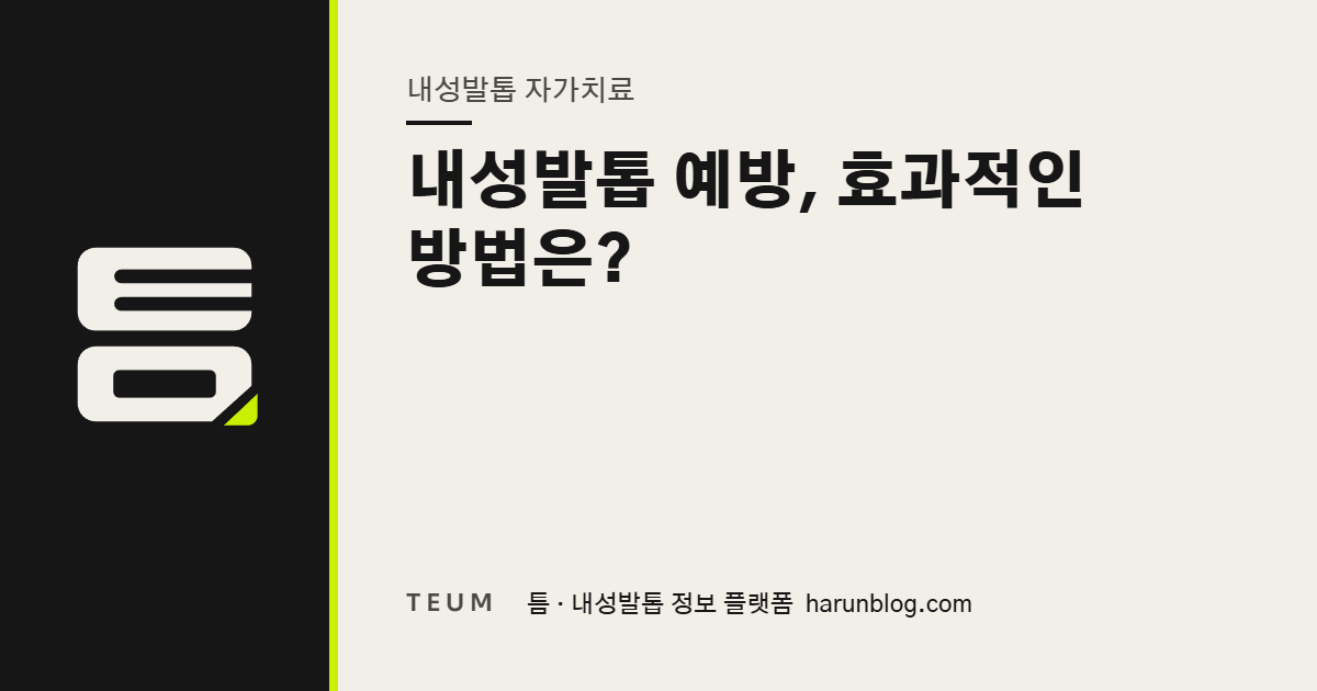 내성발톱 예방, 효과적인 방법은? — 틈 내성발톱 정보 플랫폼