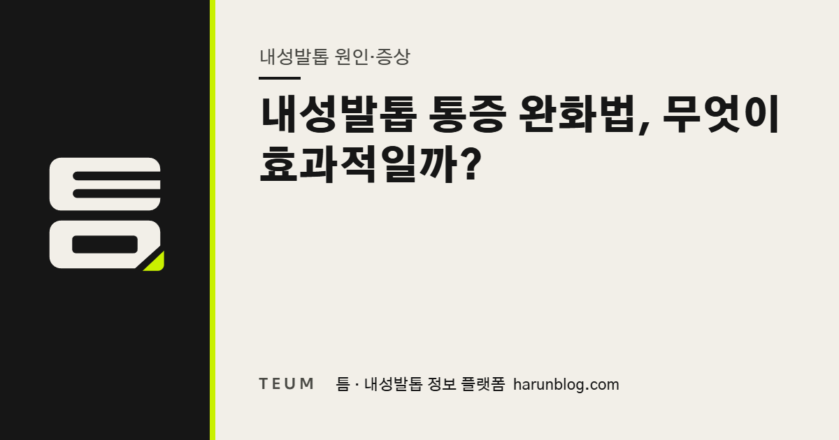 내성발톱 통증 완화법, 무엇이 효과적일까? — 틈 내성발톱 정보 플랫폼