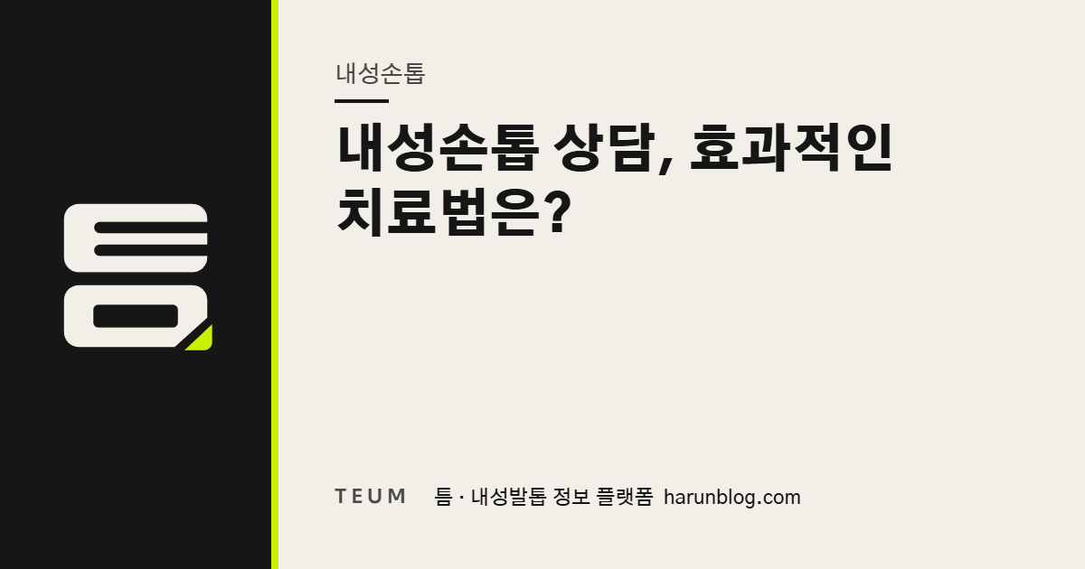 내성손톱 상담, 효과적인 치료법은? — 틈 내성발톱 정보 플랫폼