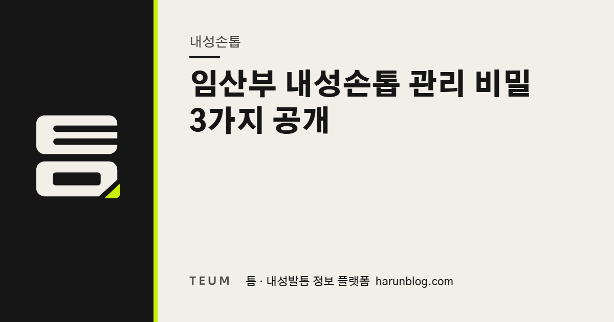 임산부 내성손톱 관리 비밀 3가지 공개 — 틈 내성발톱 정보 플랫폼