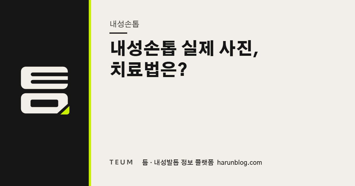내성손톱 실제 사진, 치료법은? — 틈 내성발톱 정보 플랫폼