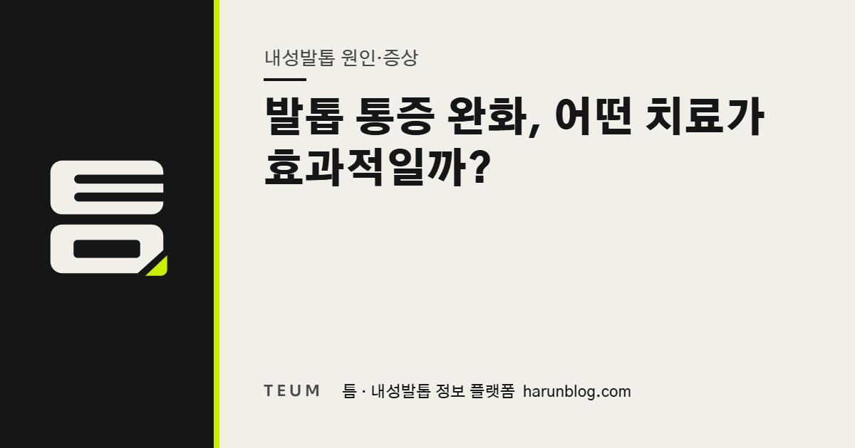 발톱 통증 완화, 어떤 치료가 효과적일까? — 틈 내성발톱 정보 플랫폼