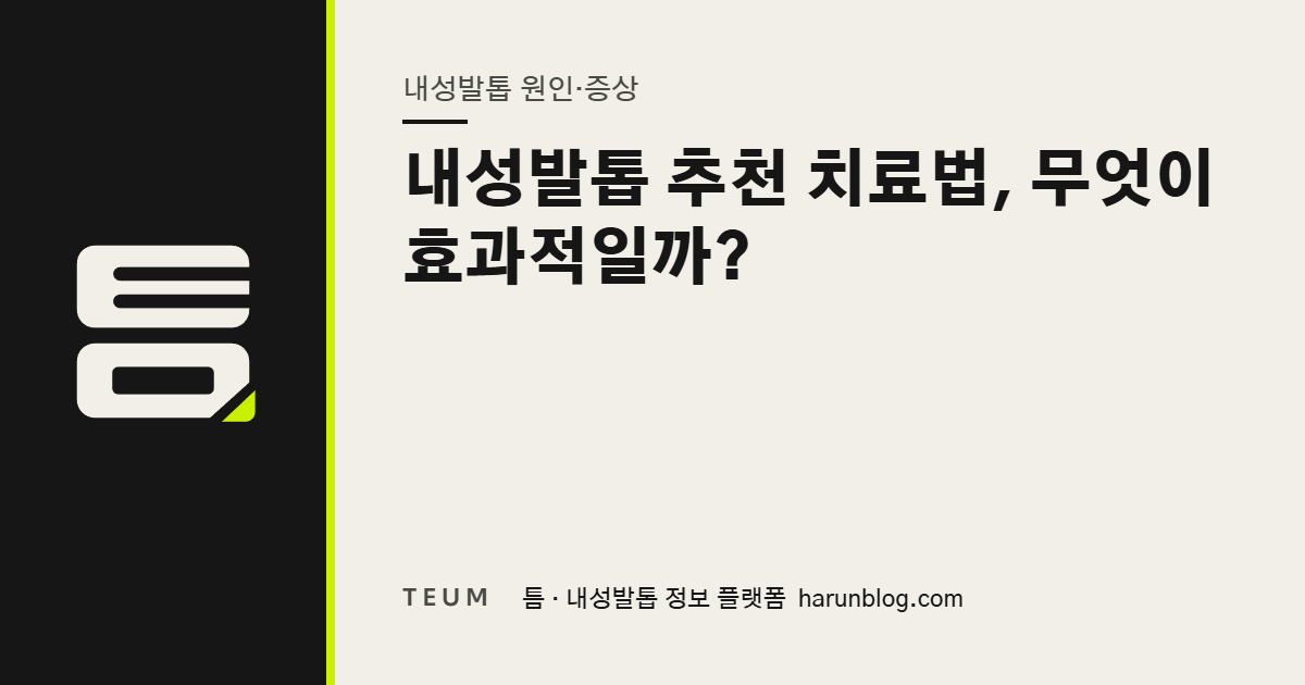 내성발톱 추천 치료법, 무엇이 효과적일까? — 틈 내성발톱 정보 플랫폼
