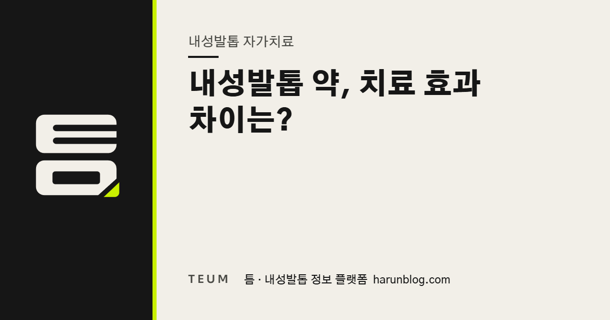 내성발톱 약, 치료 효과 차이는? — 틈 내성발톱 정보 플랫폼