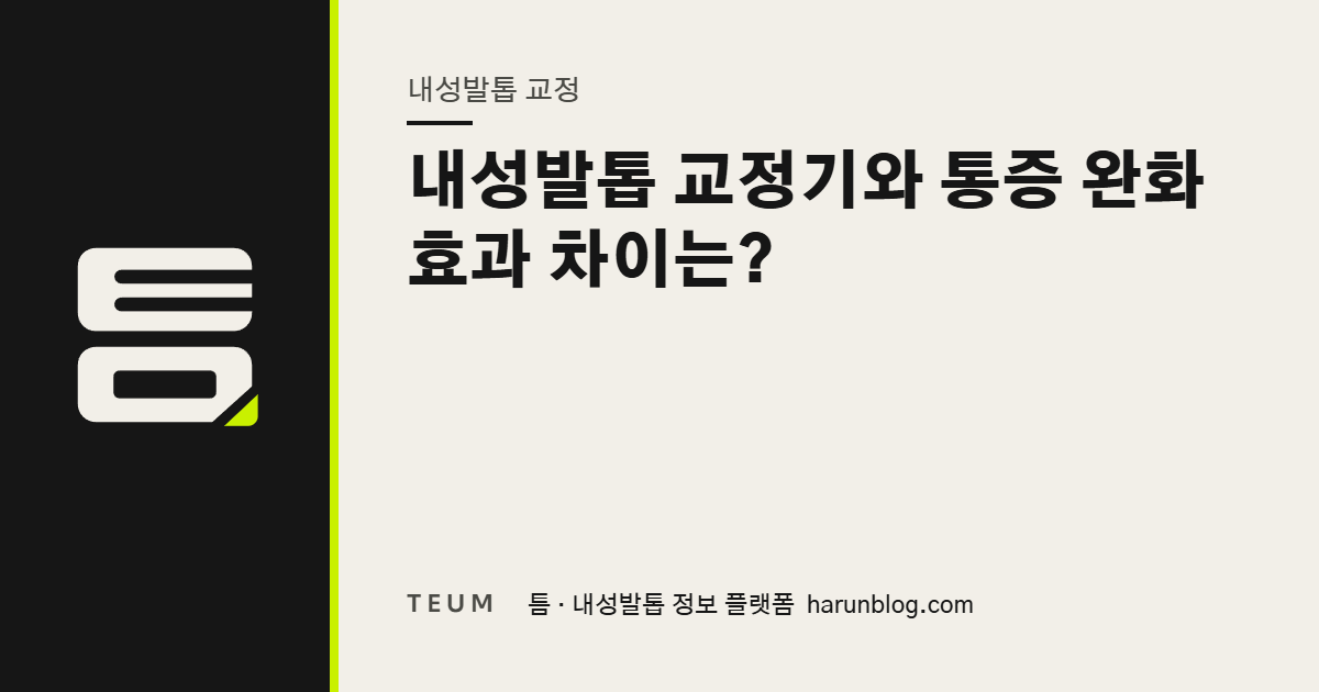 내성발톱 교정기와 통증 완화 효과 차이는? — 틈 내성발톱 정보 플랫폼