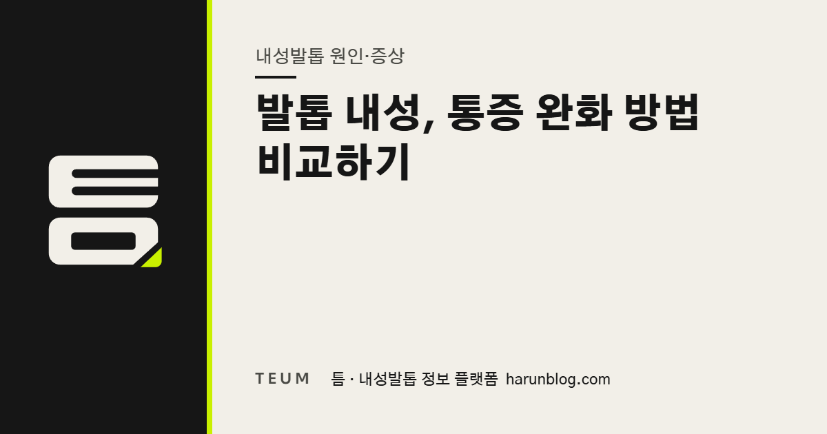 발톱 내성, 통증 완화 방법 비교하기 — 틈 내성발톱 정보 플랫폼