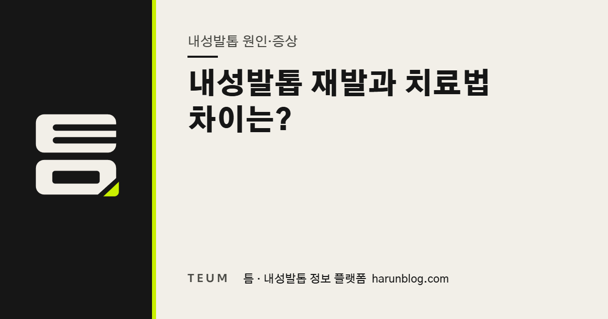 내성발톱 재발과 치료법 차이는? — 틈 내성발톱 정보 플랫폼