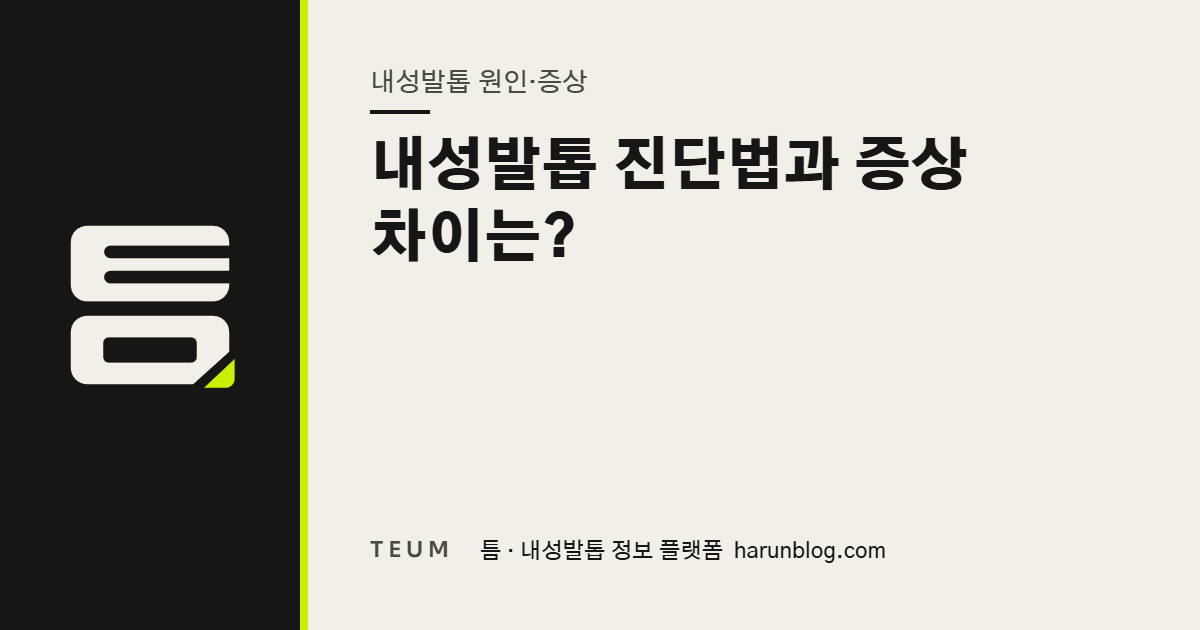내성발톱 진단법과 증상 차이는? — 틈 내성발톱 정보 플랫폼