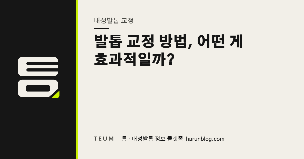 발톱 교정 방법, 어떤 게 효과적일까? — 틈 내성발톱 정보 플랫폼