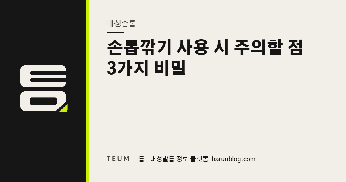 손톱깎기 사용 시 주의할 점 3가지 비밀 — 틈 내성발톱 정보 플랫폼