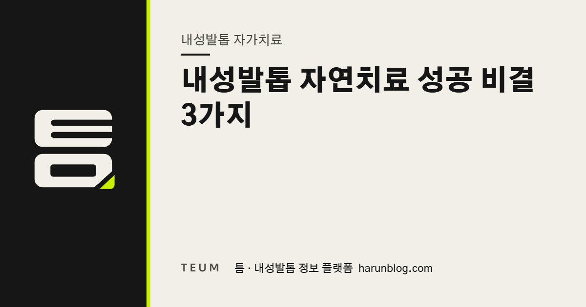 내성발톱 자연치료 성공 비결 3가지 — 틈 내성발톱 정보 플랫폼