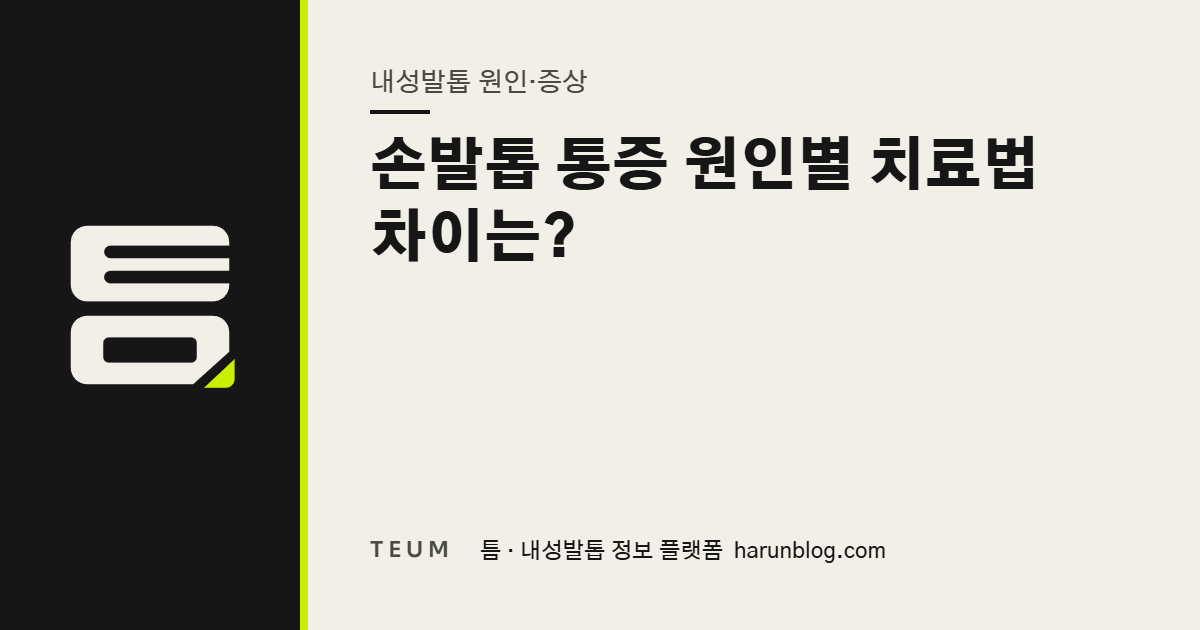 손발톱 통증 원인별 치료법 차이는? — 틈 내성발톱 정보 플랫폼