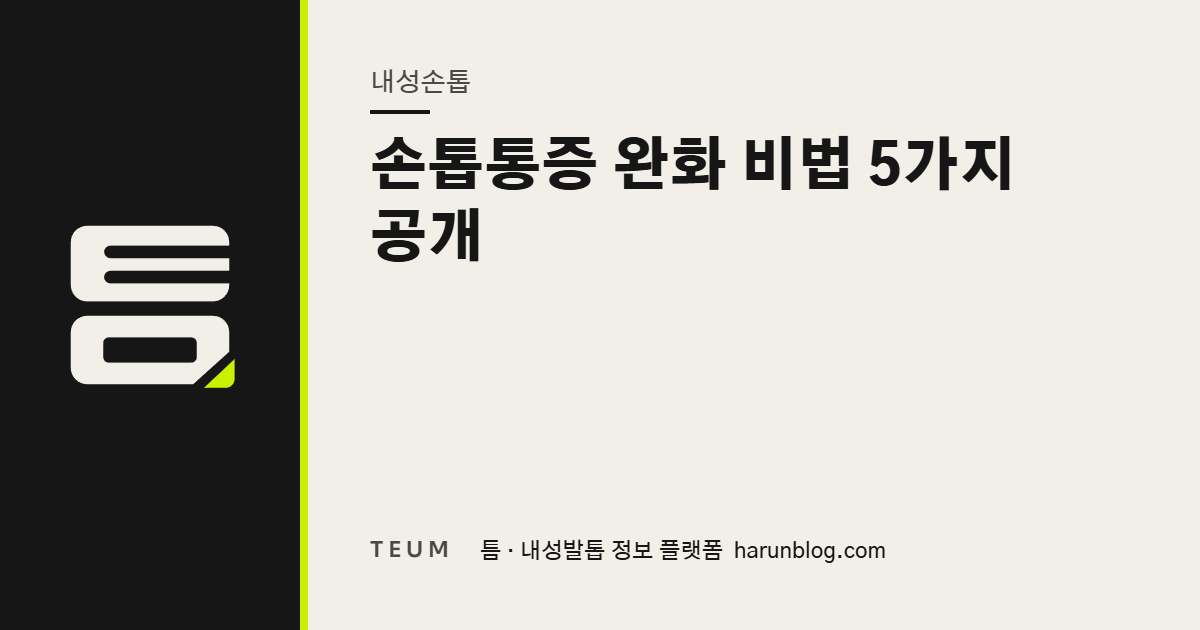 손톱통증 완화 비법 5가지 공개 — 틈 내성발톱 정보 플랫폼