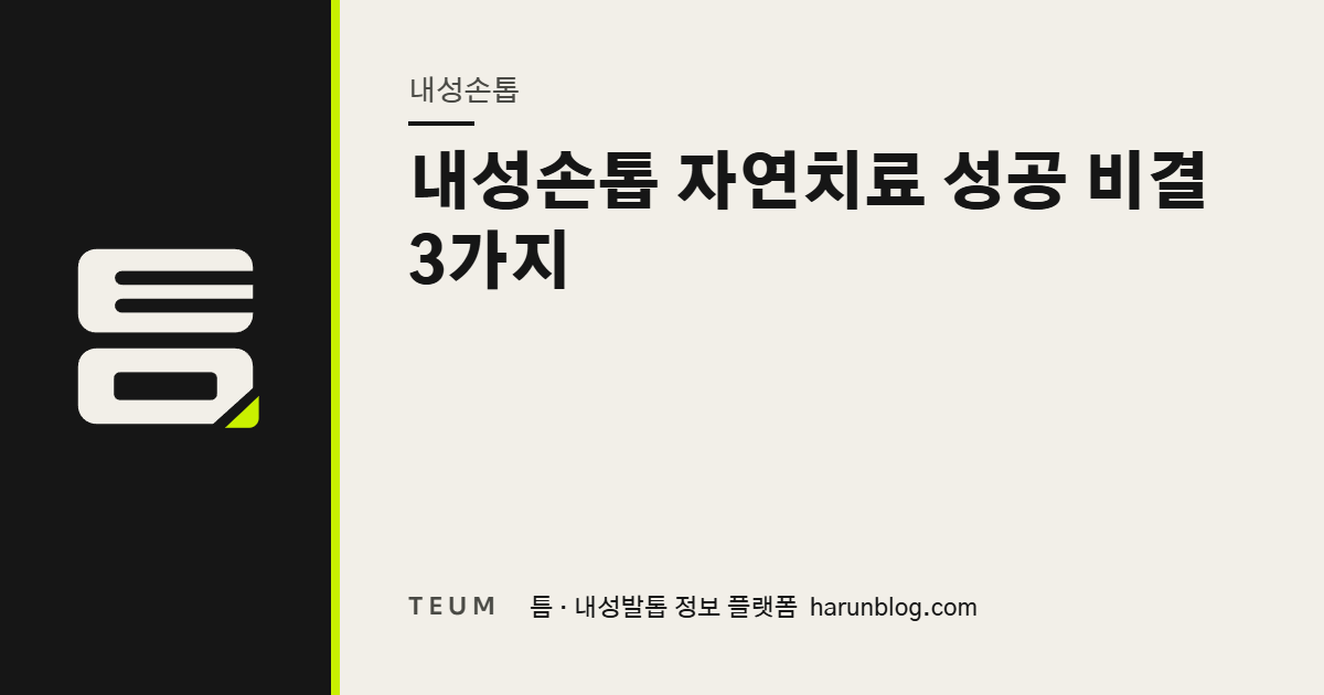 내성손톱 자연치료 성공 비결 3가지 — 틈 내성발톱 정보 플랫폼