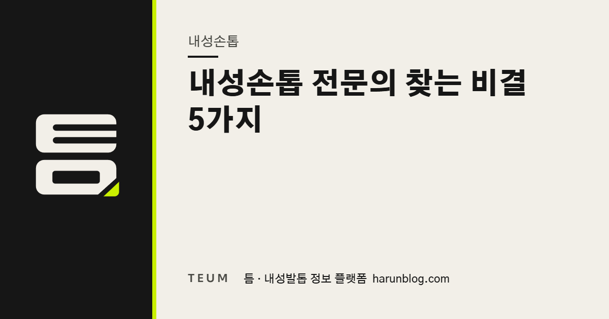 내성손톱 전문의 찾는 비결 5가지 — 틈 내성발톱 정보 플랫폼