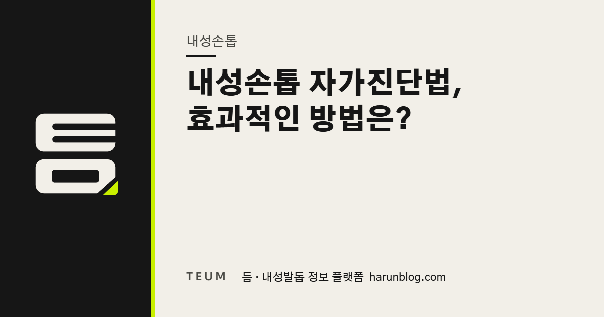 내성손톱 자가진단법, 효과적인 방법은? — 틈 내성발톱 정보 플랫폼