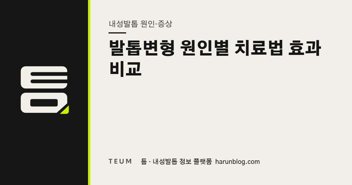 발톱변형 원인별 치료법 효과 비교 — 틈 내성발톱 정보 플랫폼