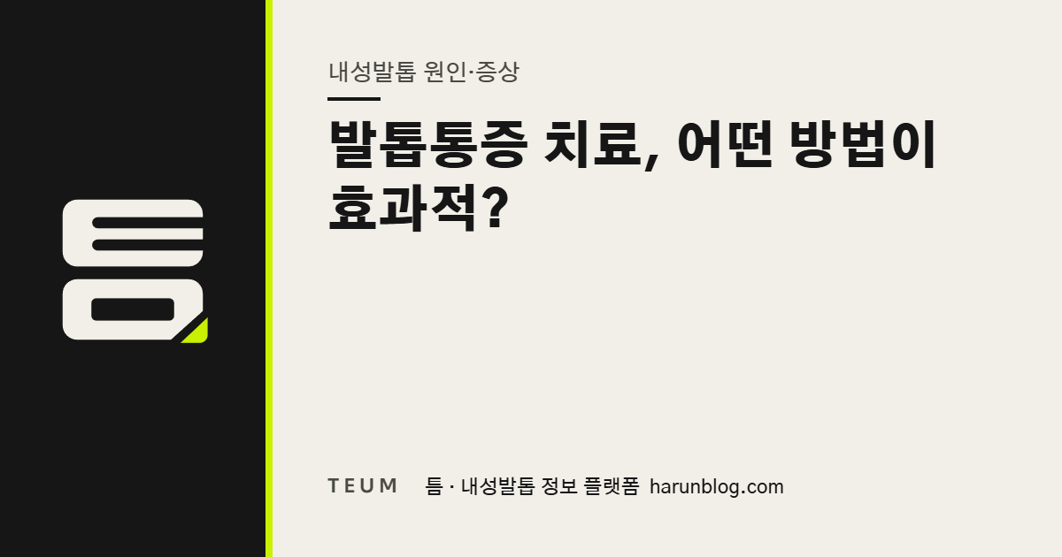 발톱통증 치료, 어떤 방법이 효과적? — 틈 내성발톱 정보 플랫폼
