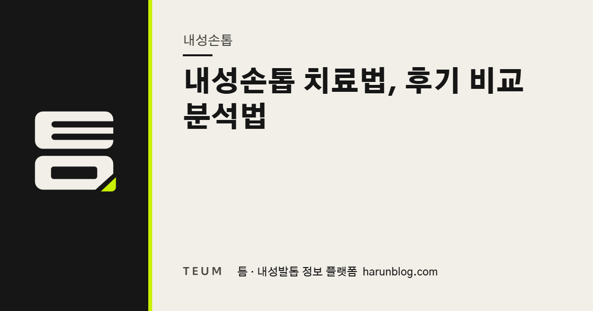 내성손톱 치료법, 후기 비교 분석법 — 틈 내성발톱 정보 플랫폼