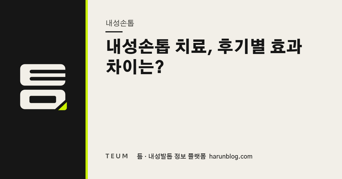 내성손톱 치료, 후기별 효과 차이는? — 틈 내성발톱 정보 플랫폼